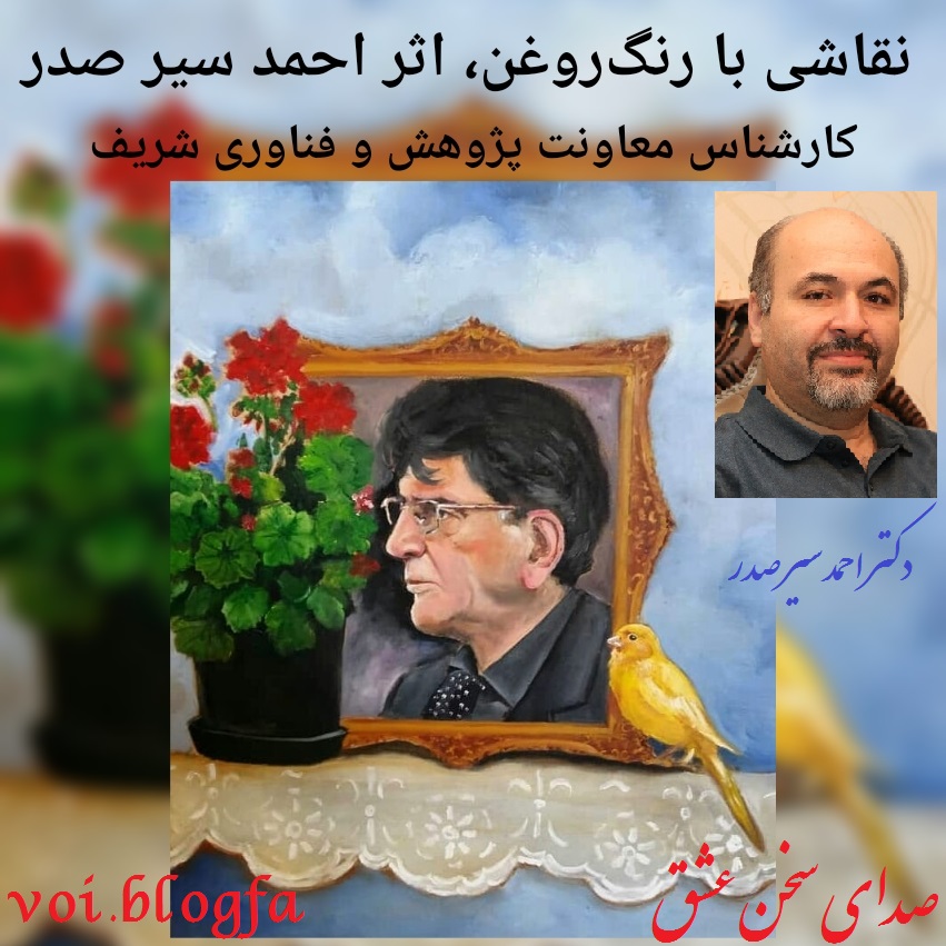 دکتر احمد سیر صدر