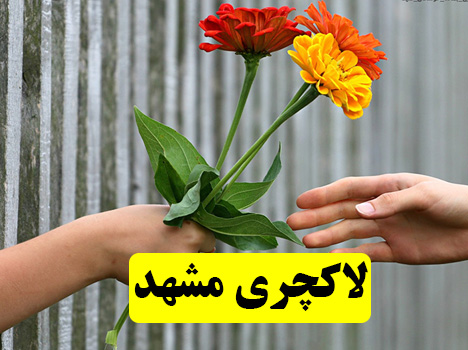 گروه لاکچری مشهد