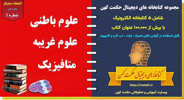 کتابخانه دیجیتال علوم باطنی و غریبه