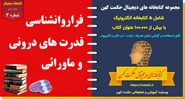 کتابخانه دیجیتال فراروانشناسی و قدرت های ماورایی