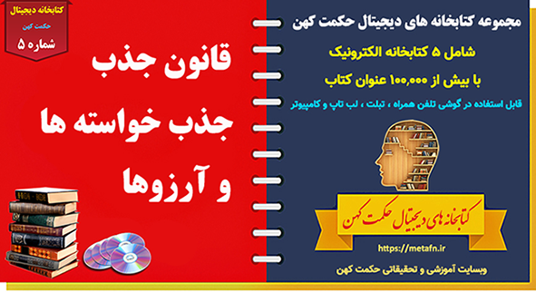 کتابخانه دیجیتال قانون جذب ، جذب خواسته ها و آرزوها