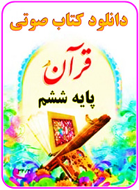 قرآن صوتی ششم کتاب گویا