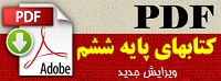 pdfکتاب های ششم پی دی اف کتاب های پایه ی ششم