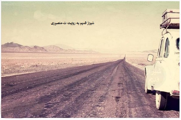 جاده های قدیم ،شیراز قدیم