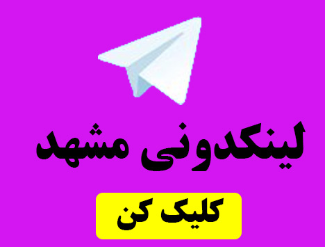 لینکدونی و گروه مشهد
