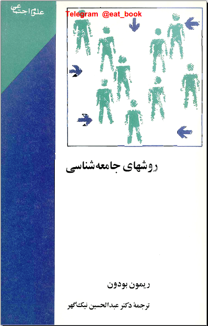 دانلود رایگان کتاب روشهای جامعه شناسی ریمون بودون جامعه شناسی شرقی