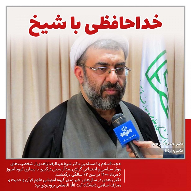 دکتر عبدالرضا زاهدی