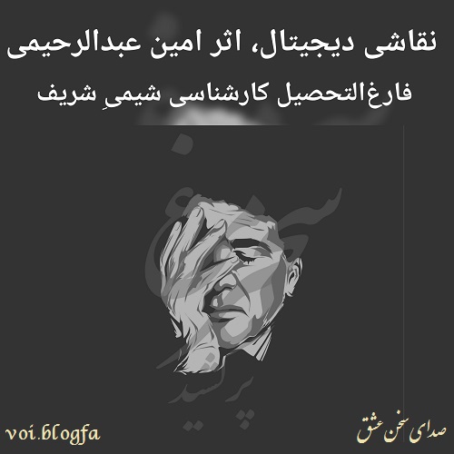 امین عبدالرحیمی