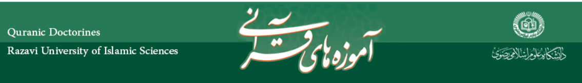مجله آموزه های قرآنی دانشگاه رضوی مشهد