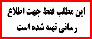 این مطلب صرفا جهت اطلاع رسانی تهیه شده است
