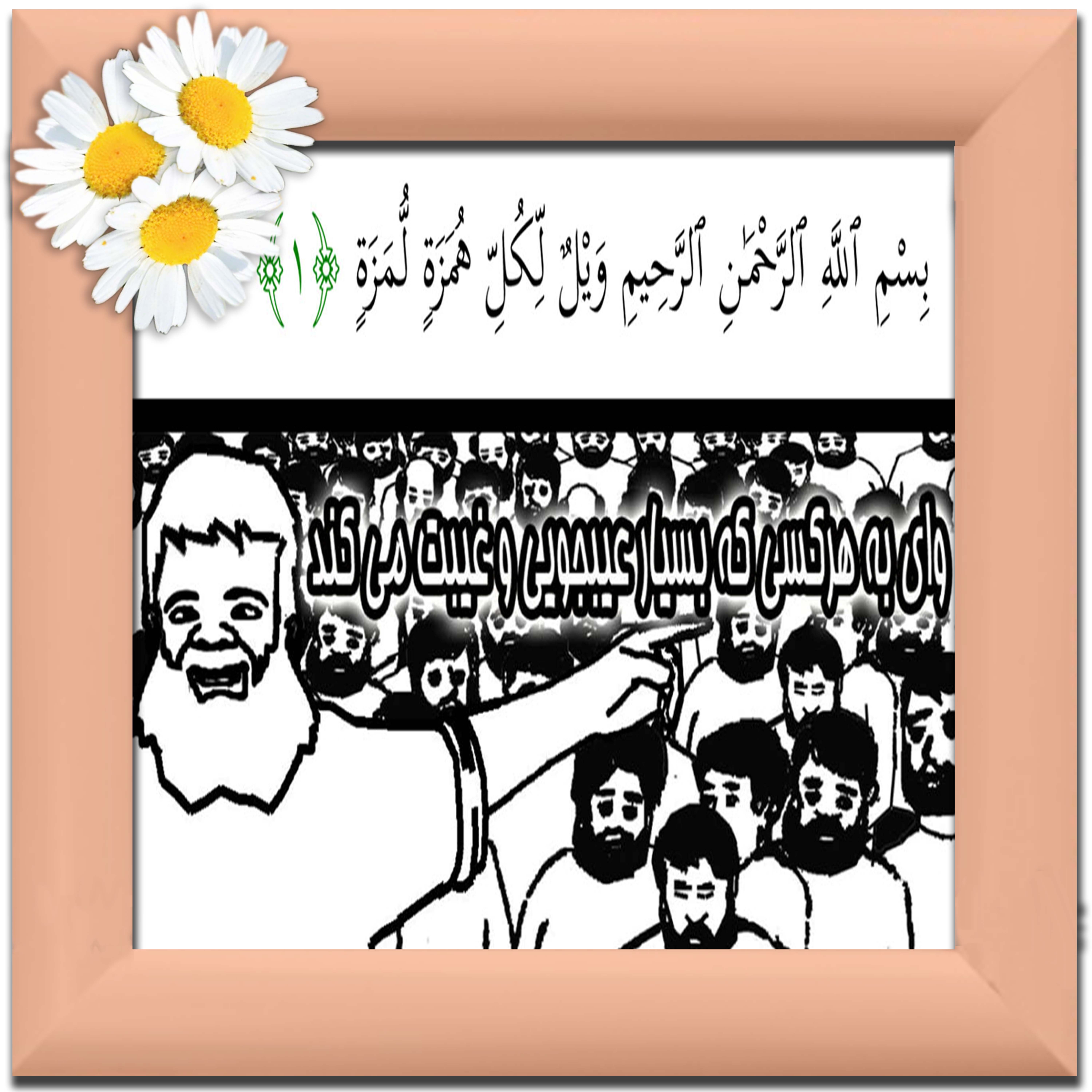 نقاشی سوره مبارکه همزه