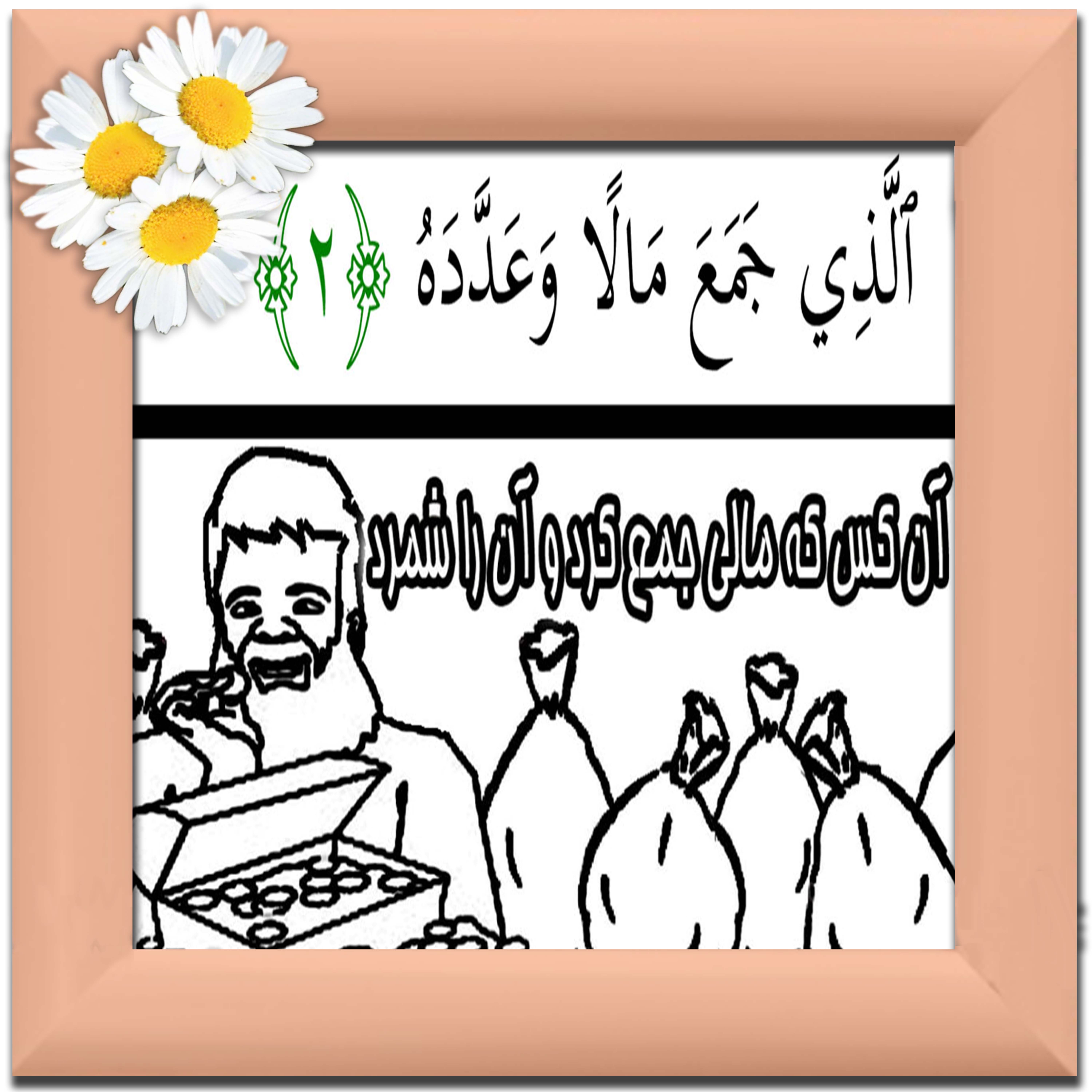 نقاشی سوره مبارکه همزه