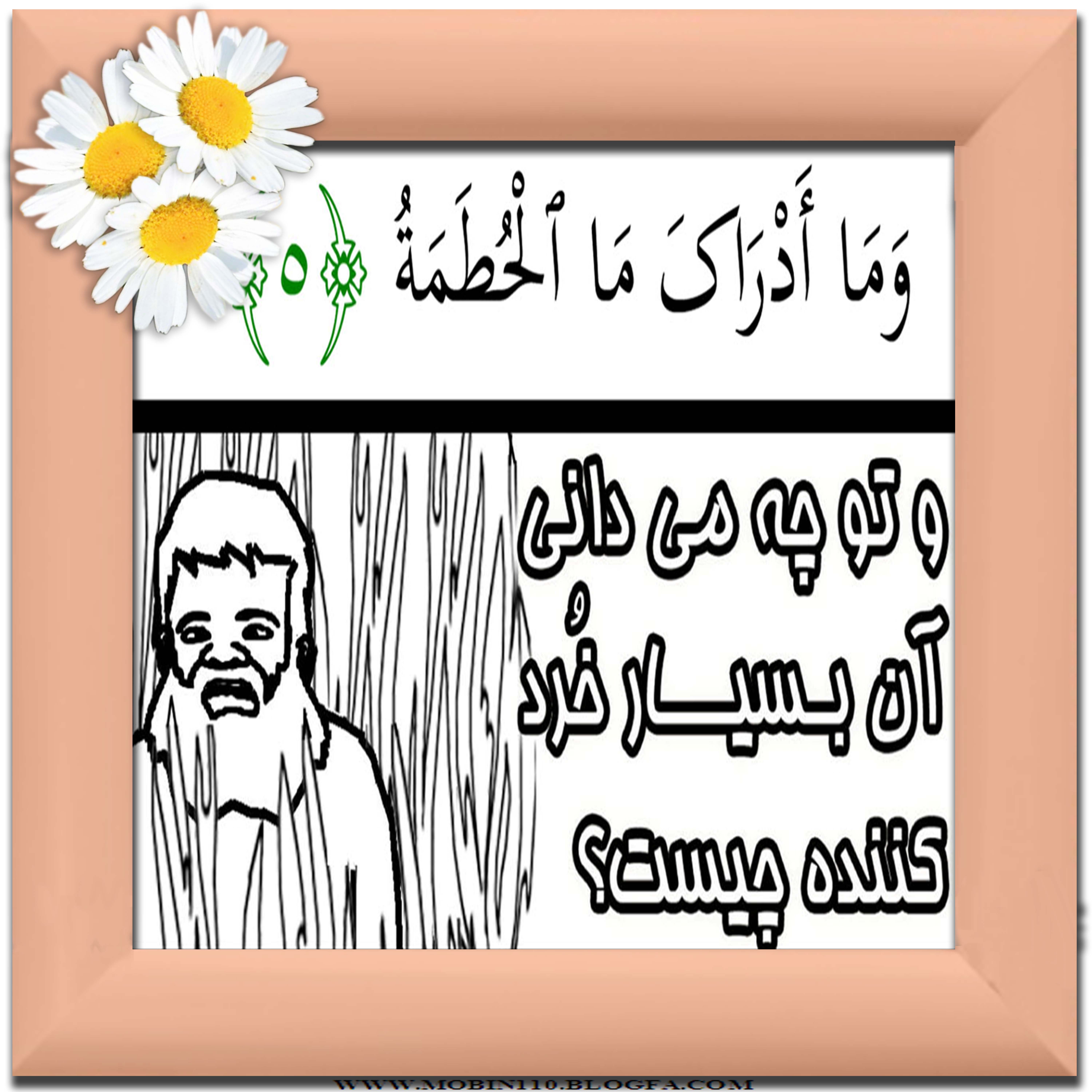 نقاشی سوره مباره همزه