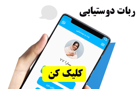 ربات دوستیابی