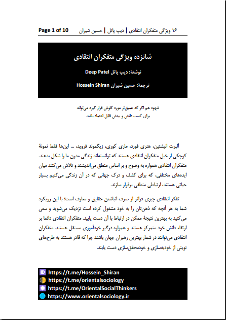 شانزده ویژگی متفکران انتقادی - دیپ پاتل - حسین شیران