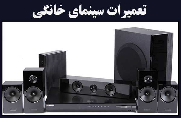 نمایندگی سینما خانگی ساموسنگ