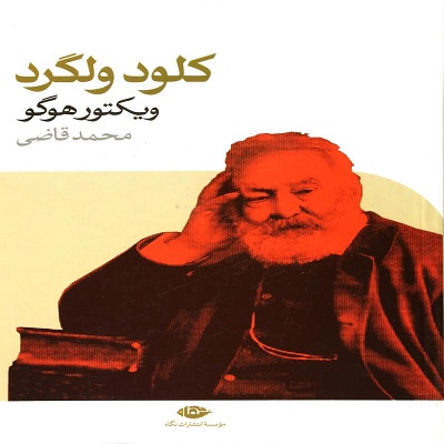  دانلود رایگان کتاب صوتی کلود ولگرد - ویکتور هوگو