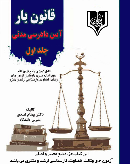 کتاب جلد اول قانون یار آیین دادرسی مدنی ((تالیف دکتر بهنام اسدی))
