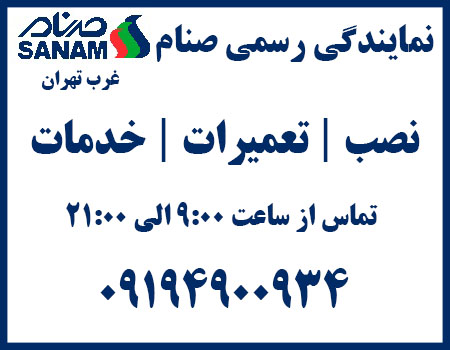 نمایندگی غرب تهران صنام