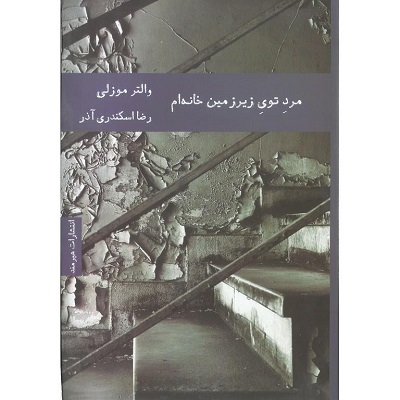   دانلود رایگان کتاب صوتی مرد توی زیرزمین خانه ام - والتر موزلی