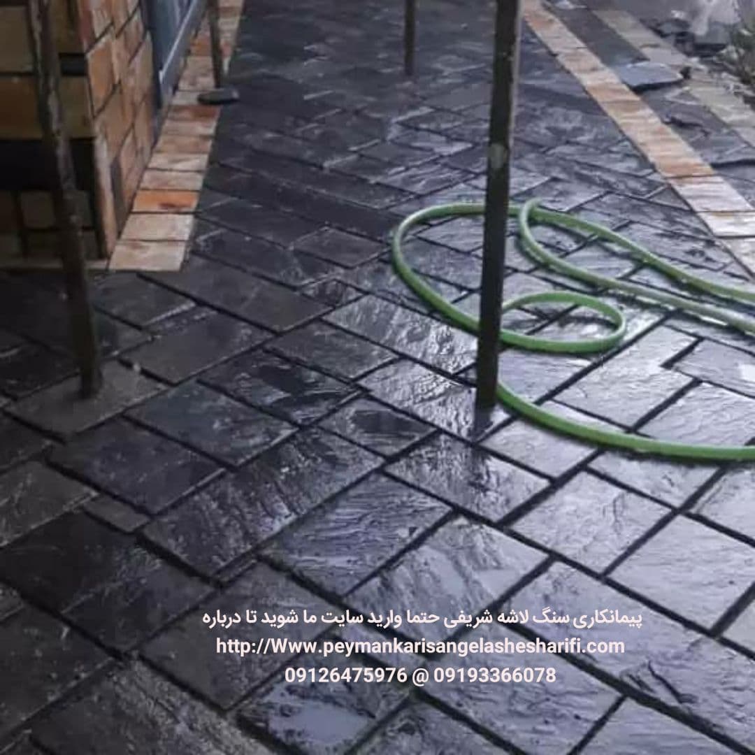 اجرای سنگ لاشه ورقه ای برای کف یا محوطه با سنگ مشکی میگون بصورت برشی یا پازیلی یا عصری 09126475976 م