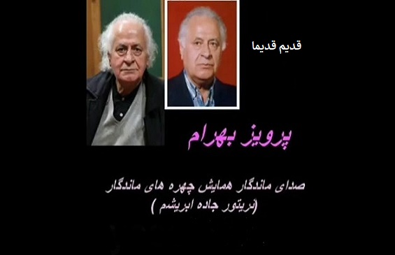 پرویز بهرام