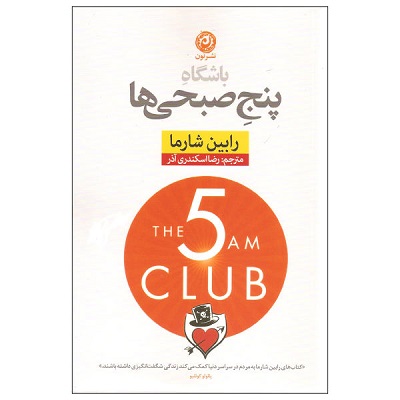   دانلود رایگان کتاب صوتی باشگاه پنج صبحی ها - رابین شارما