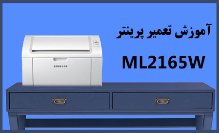 آموزش تعمیر پرینتر سامسونگ ML2165W
