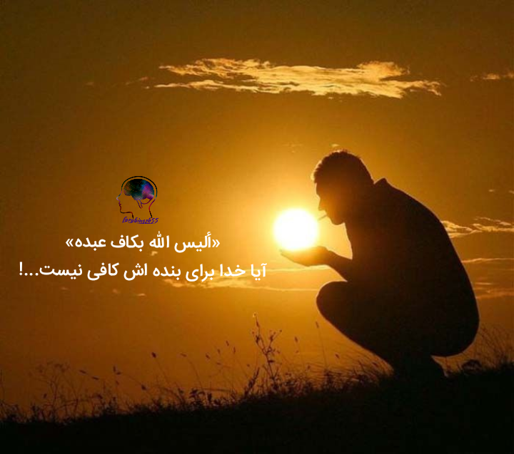 آیا خدا برای بنده اش کافی نیست؟