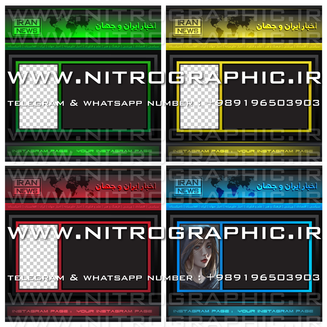 طرح های خبری ، طرحهای اخبار ایران و جهان ، قالبهای ویژه پست اینستاگرام ، قالب های خبر ، خبرفارسی ، اخبارایران ، اخبارجهان ، طرحهای گرافیکی خبری ، فارسی ، پرشیا ، ایران ، پرشین ، ایرانی