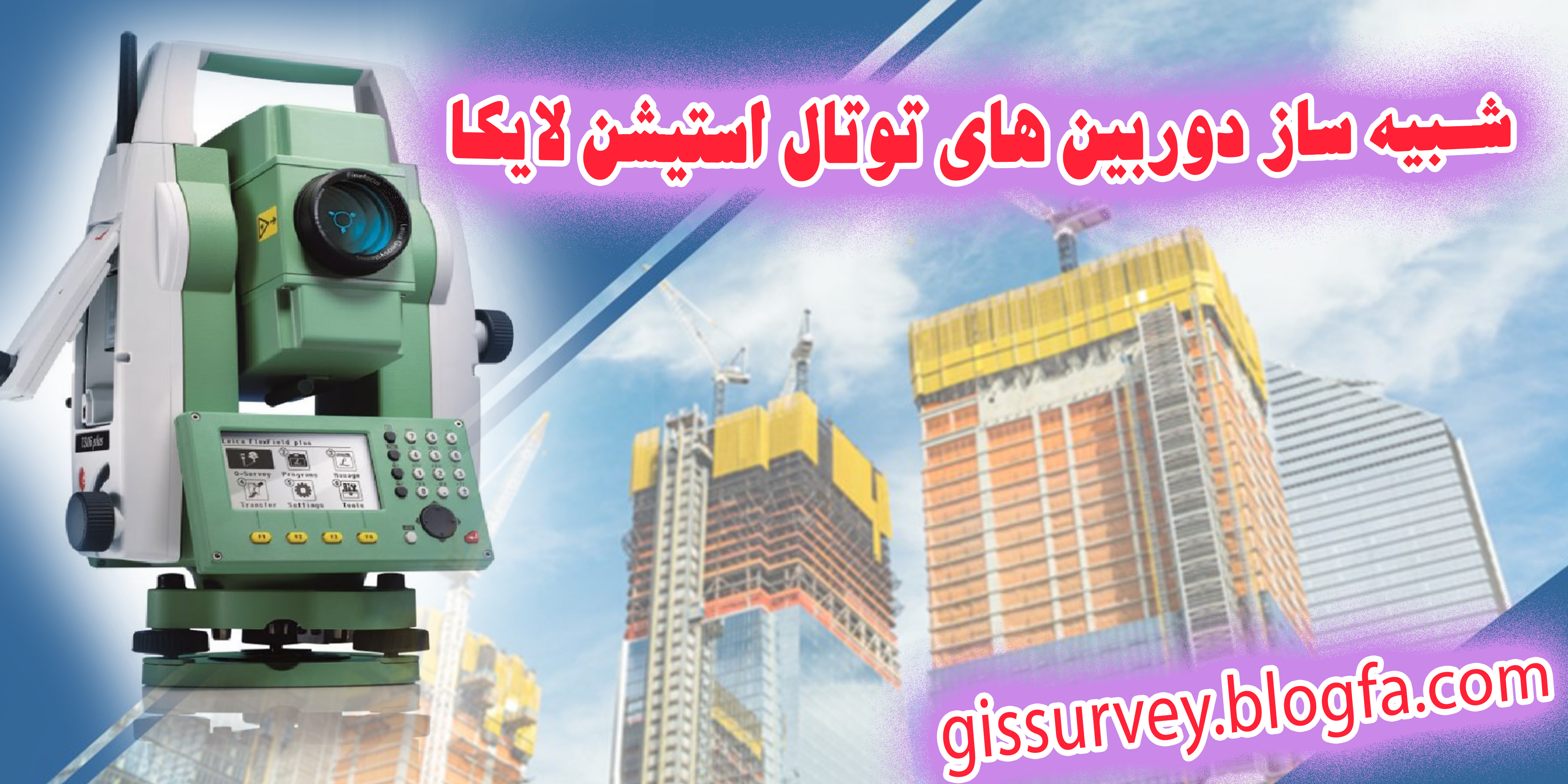 شبیه ساز دوربین های نقشه برداری لایکا 
