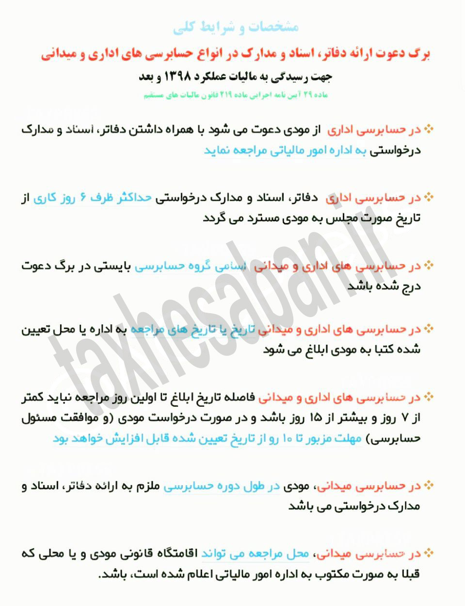 مشخصات و شرایط کلی برگ دعوت ارائه دفاتر، اسناد و مدارک