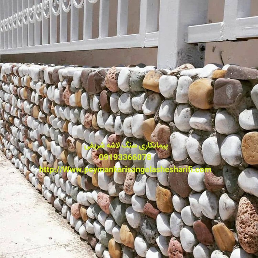 نصب سنگ قلوه ای برای دیوار به صورت طبیعی با رنگهای مختلف به بسیار زیبای کار شده پیمانکاری سنگ لاشه ش