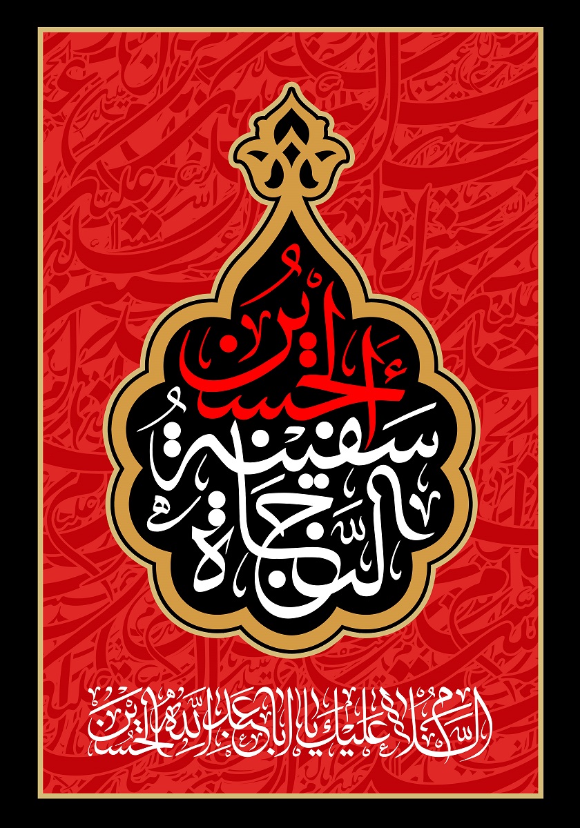 شعار اربعین سال ۱۴۰۰ شمسی (الحسین سفینة النجاة )