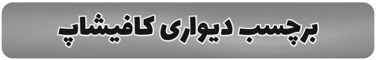 برچسب دیواری کافی شاپ