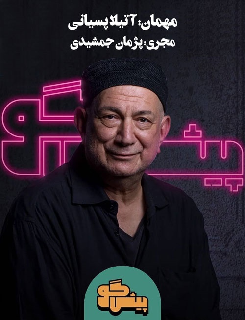 پیشگو 17