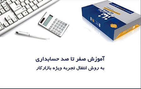 پکیج آموزش غیر حضوری نیاز سایت حسابداری نیاز,آموزش حسابداری غیر حضوری سایت حسابداری نیاز,اطلاعات حسابداری