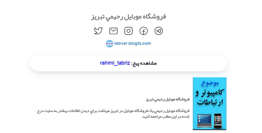 لینک سایت فروشگاه موبایل رحیمی در سایت بیو ساز